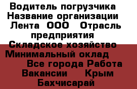 Водитель погрузчика › Название организации ­ Лента, ООО › Отрасль предприятия ­ Складское хозяйство › Минимальный оклад ­ 33 800 - Все города Работа » Вакансии   . Крым,Бахчисарай